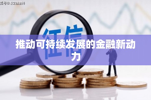云林推动可持续发展的金融新动力