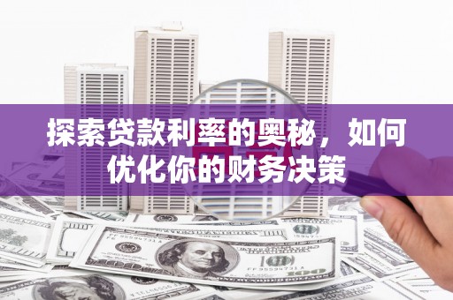 云林探索贷款利率的奥秘，如何优化你的财务决策