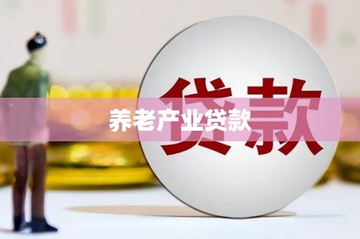 云林养老产业贷款