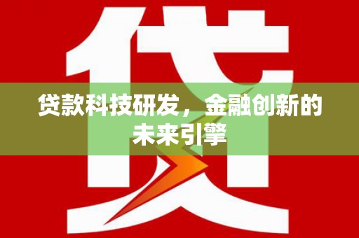 云林贷款科技研发，金融创新的未来引擎
