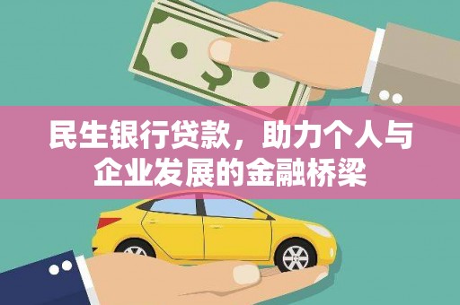 云林民生银行贷款，助力个人与企业发展的金融桥梁