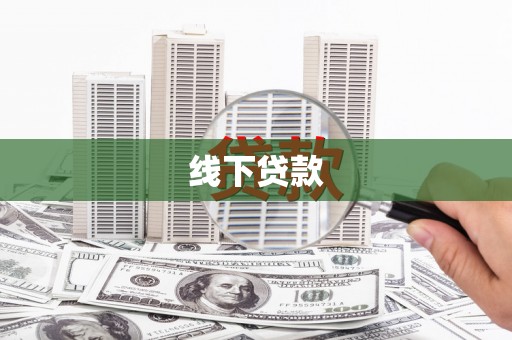云林线下贷款
