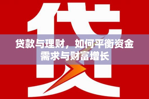 云林贷款与理财，如何平衡资金需求与财富增长