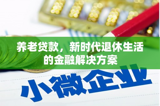 云林养老贷款，新时代退休生活的金融解决方案