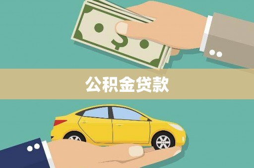 云林公积金贷款