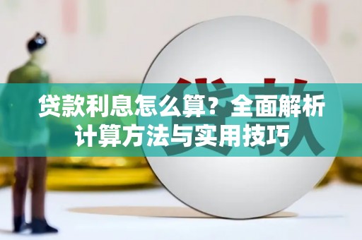 云林贷款利息怎么算？全面解析计算方法与实用技巧