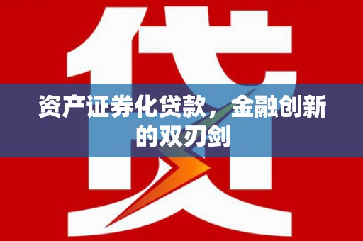 云林资产证券化贷款，金融创新的双刃剑