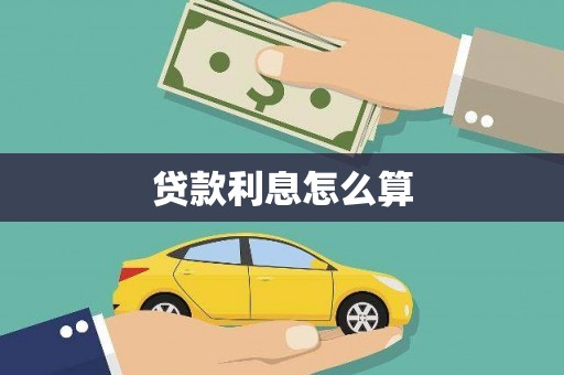 云林贷款利息怎么算
