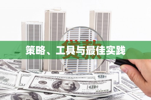 云林策略、工具与最佳实践