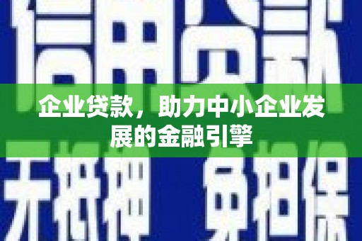 云林企业贷款，助力中小企业发展的金融引擎