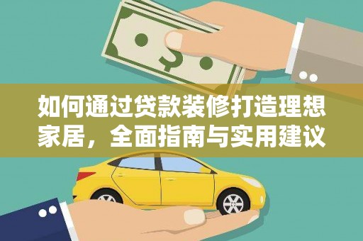 云林如何通过贷款装修打造理想家居,全面指南与实用建议 云林如何通过贷款装修打造理想家居,全面指南与实用建议