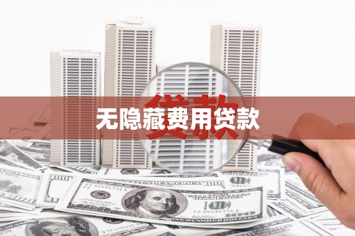 云林无隐藏费用贷款