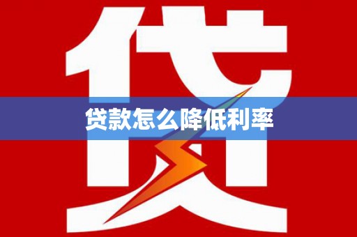 云林贷款怎么降低利率