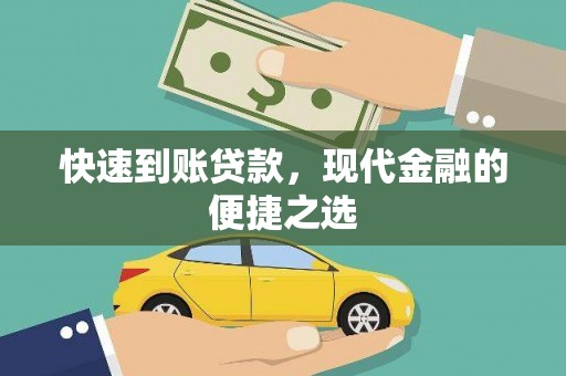 云林快速到账贷款，现代金融的便捷之选