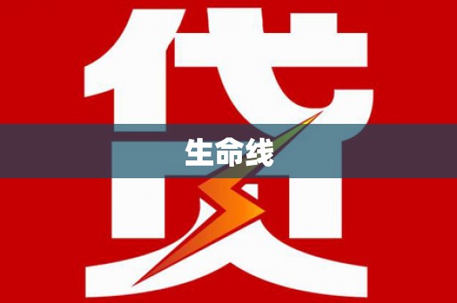 云林生命线