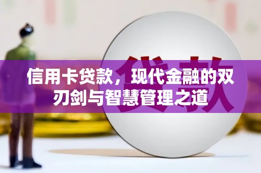 云林信用卡贷款，现代金融的双刃剑与智慧管理之道