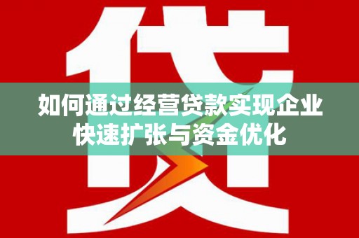 云林如何通过经营贷款实现企业快速扩张与资金优化