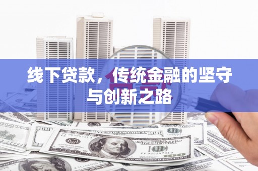云林线下贷款，传统金融的坚守与创新之路