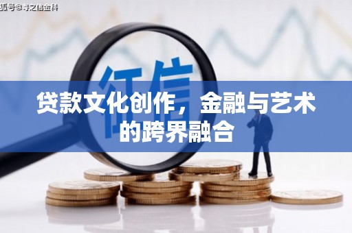 云林贷款文化创作，金融与艺术的跨界融合