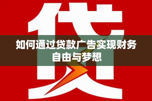 云林如何通过贷款广告实现财务自由与梦想