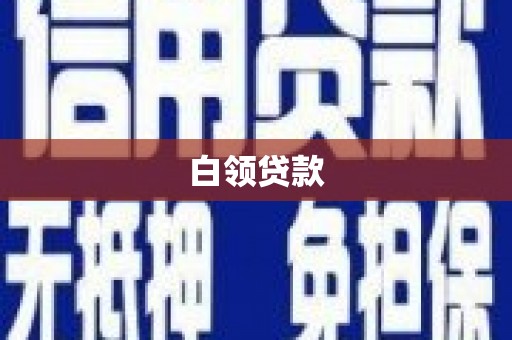 云林白领贷款