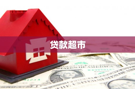 云林贷款超市