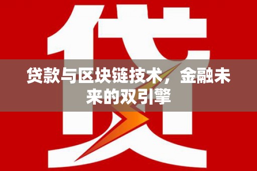 云林贷款与区块链技术，金融未来的双引擎