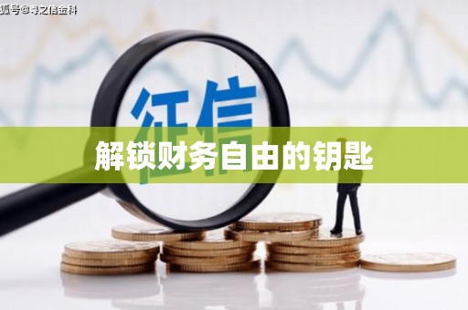 云林解锁财务自由的钥匙