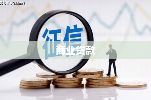 云林商业贷款