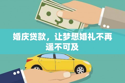 云林婚庆贷款，让梦想婚礼不再遥不可及
