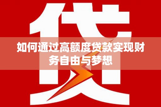 云林如何通过高额度贷款实现财务自由与梦想