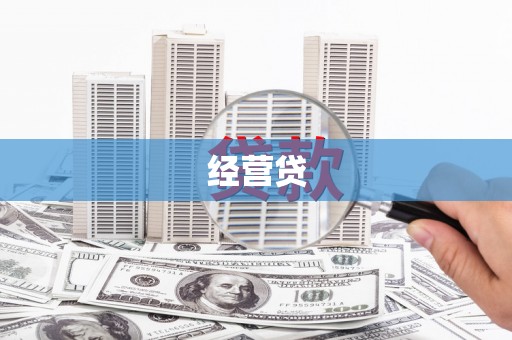 云林经营贷