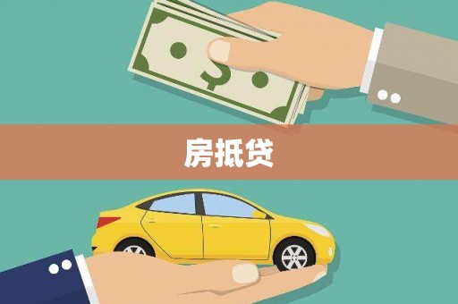 云林房抵贷