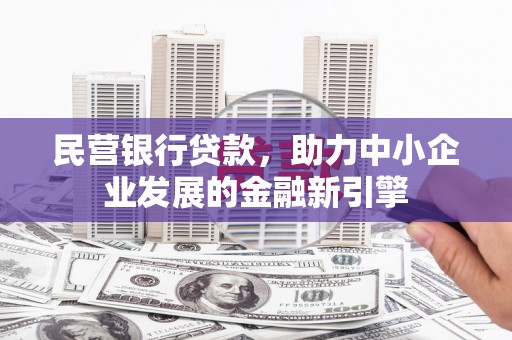 云林民营银行贷款，助力中小企业发展的金融新引擎
