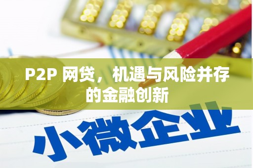 云林P2P 网贷，机遇与风险并存的金融创新