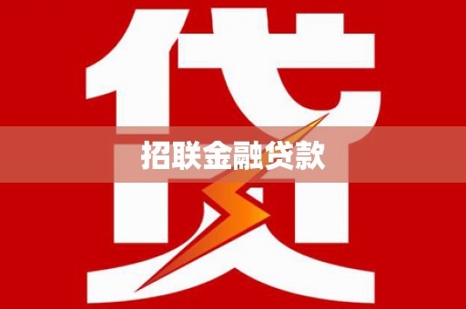 云林招联金融贷款