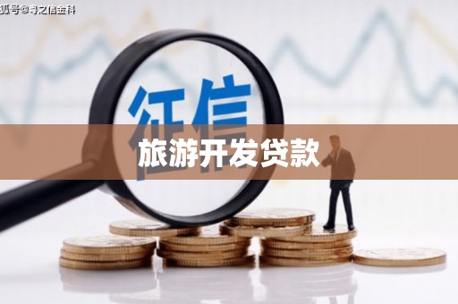 云林旅游开发贷款