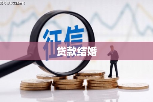 云林贷款结婚