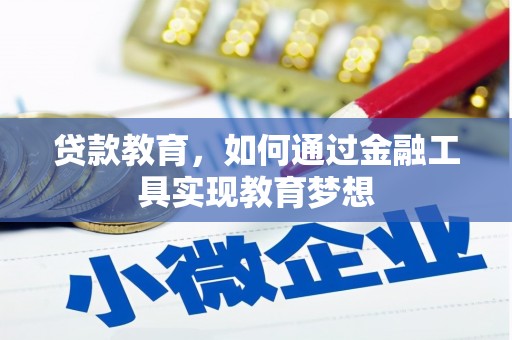 云林贷款教育，如何通过金融工具实现教育梦想