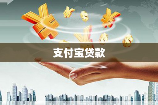 云林支付宝贷款