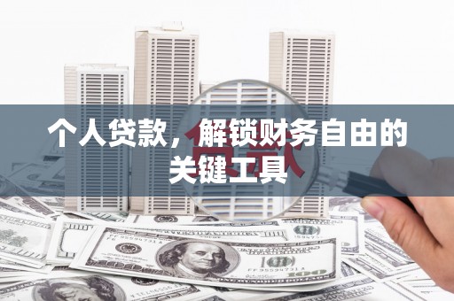 云林个人贷款，解锁财务自由的关键工具