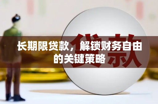 云林长期限贷款，解锁财务自由的关键策略