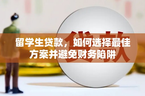 云林留学生贷款，如何选择最佳方案并避免财务陷阱