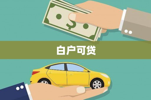 云林白户可贷