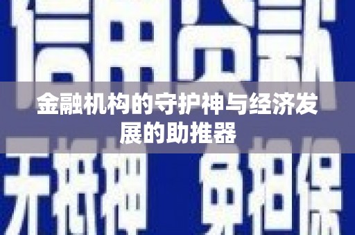 云林金融机构的守护神与经济发展的助推器