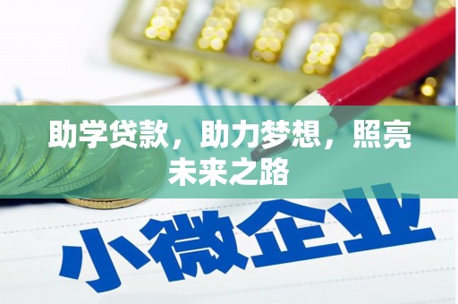 云林助学贷款，助力梦想，照亮未来之路