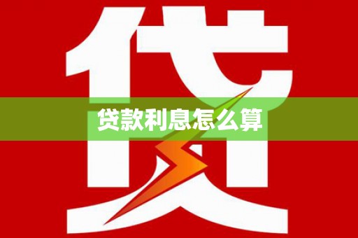 云林贷款利息怎么算