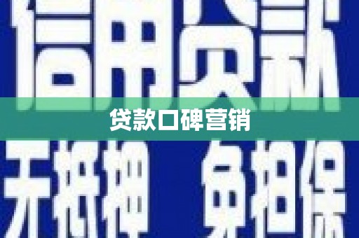 云林贷款口碑营销
