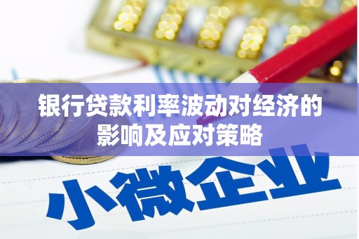 云林银行贷款利率波动对经济的影响及应对策略