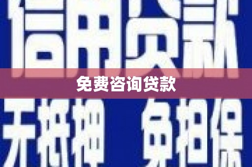 云林免费咨询贷款